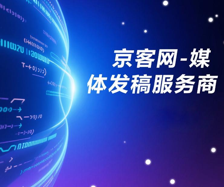 长效价值 品效合一,京客网媒体发稿助力品牌穿越周期增长