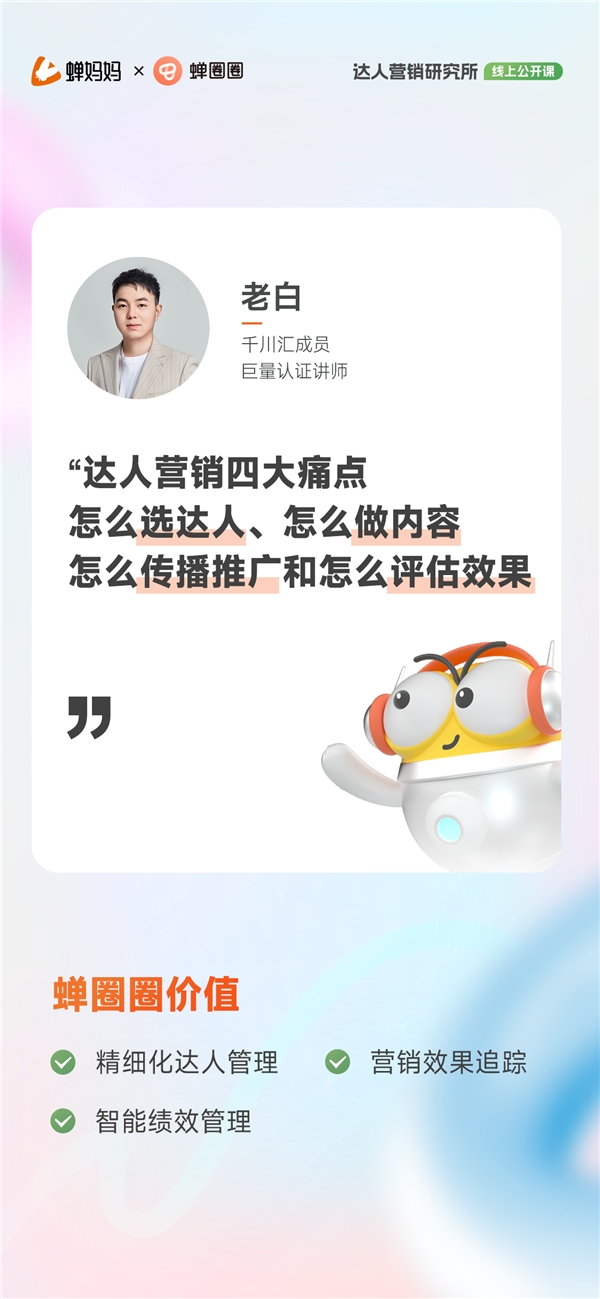 蝉圈圈行业观察:直击达人营销痛点 "心中有数"方可品效合一